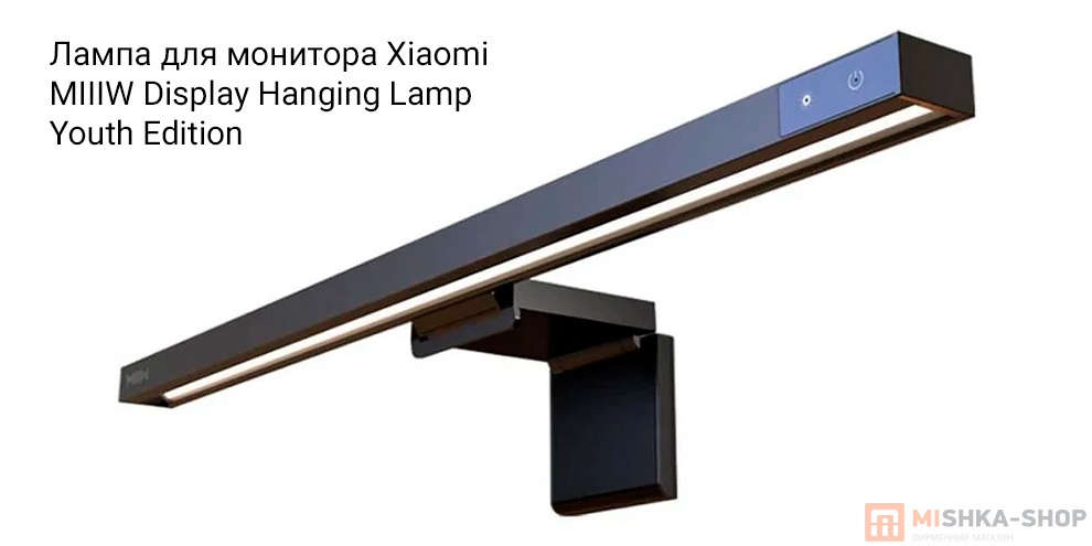Лампа для монитора Xiaomi MIIIW Display Hanging Lamp Youth Edition