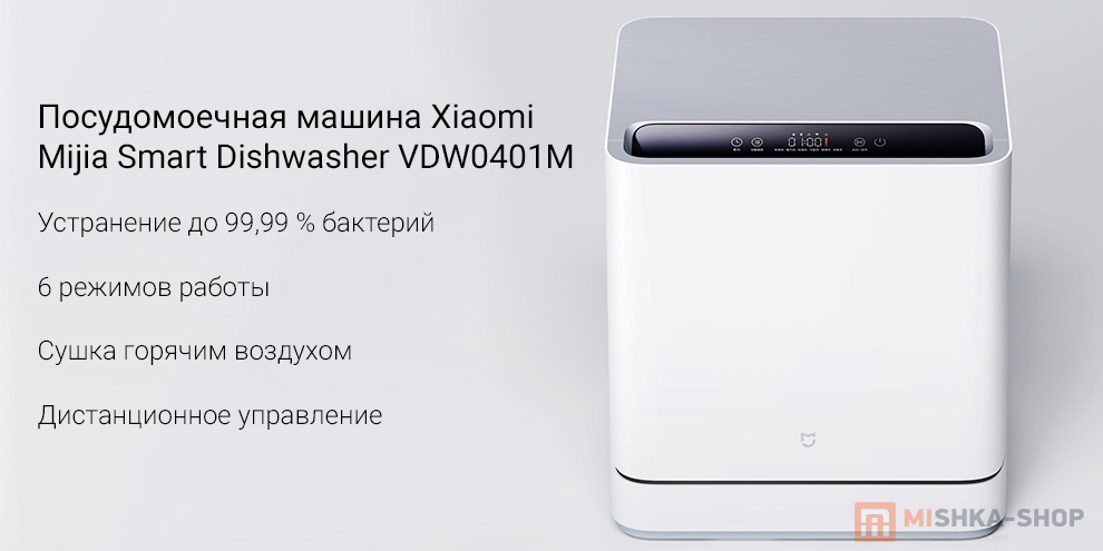 Посудомоечная машина Xiaomi Mijia Smart Dishwasher VDW0401M